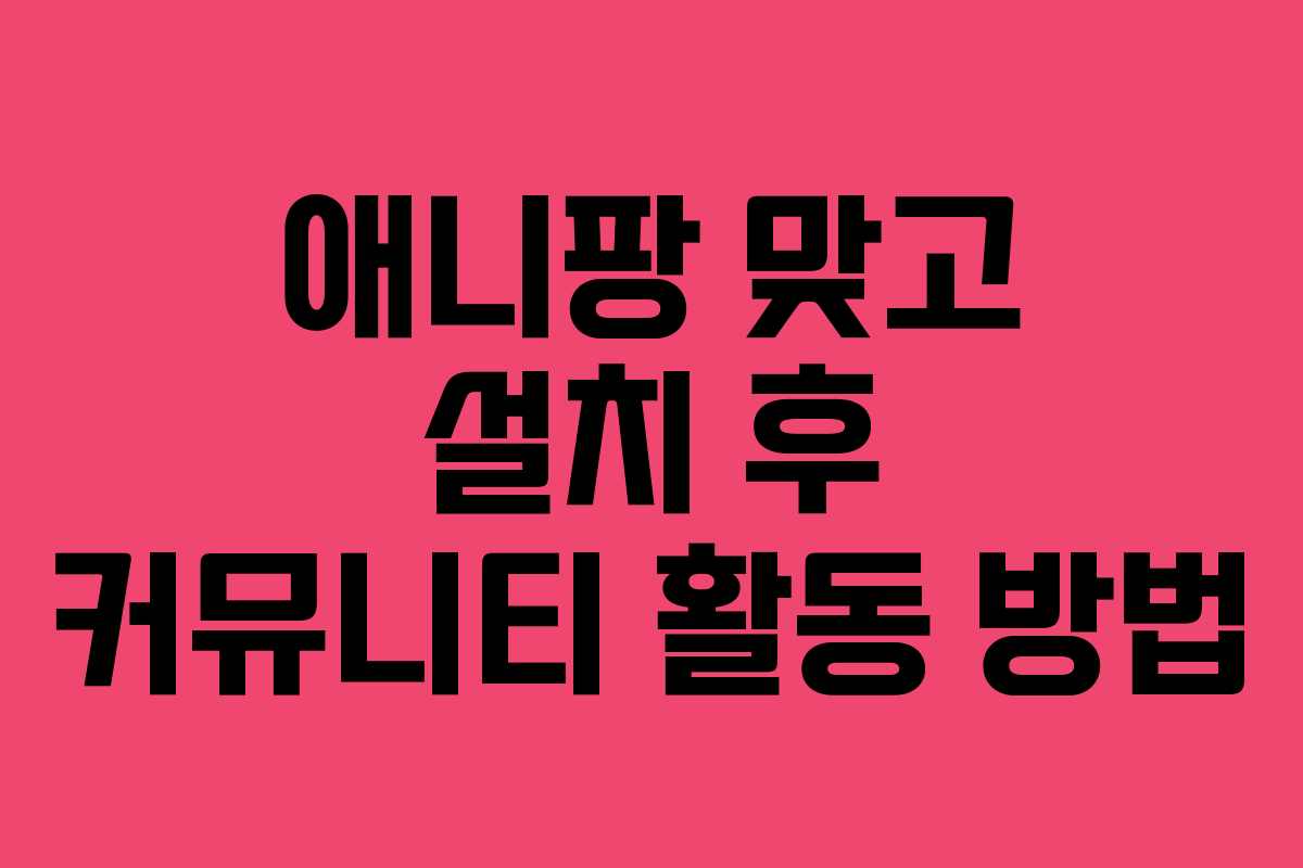 애니팡 맞고 설치 후 커뮤니티 활동 방법