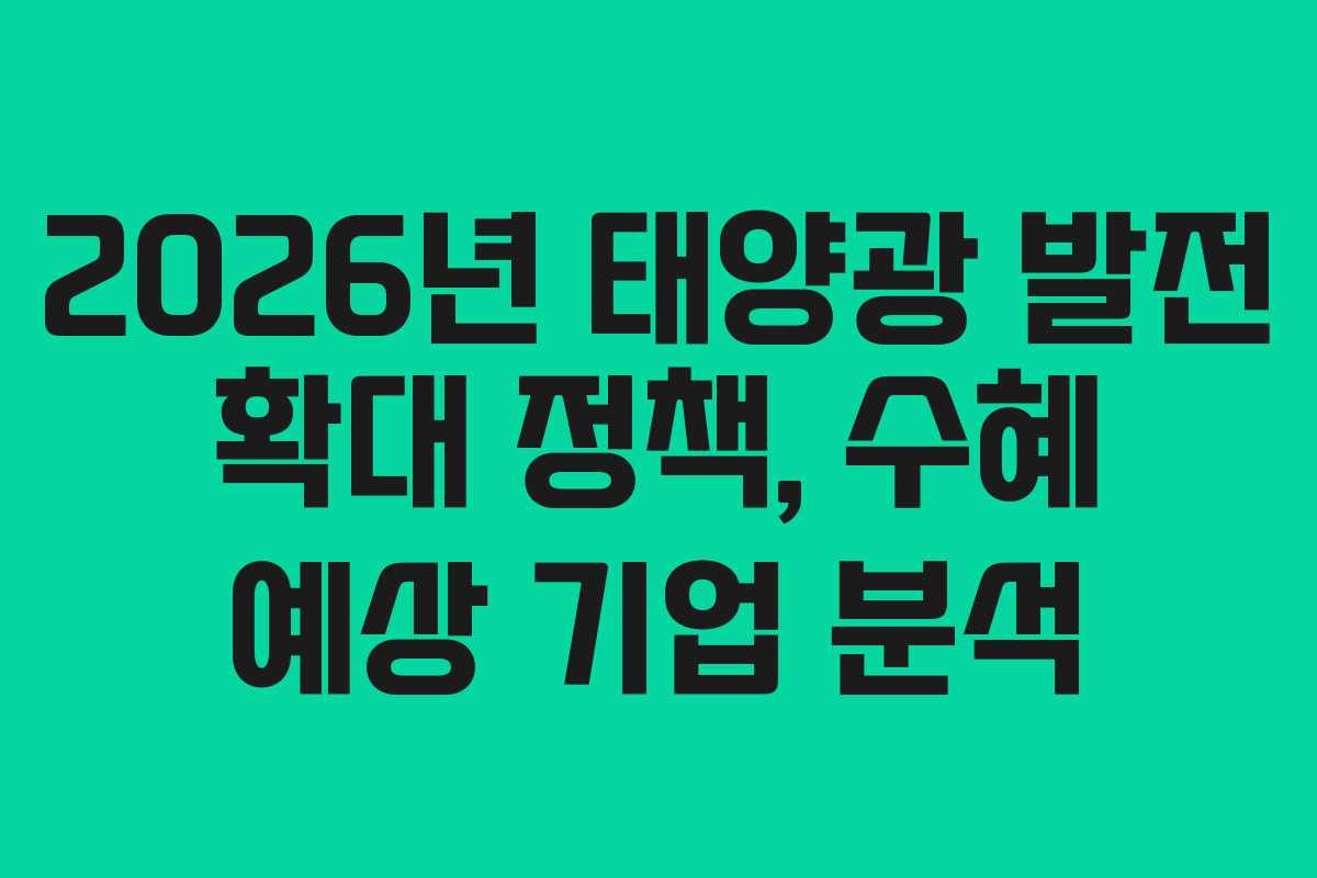 2026년 태양광 발전 확대 정책, 수혜 예상 기업 분석