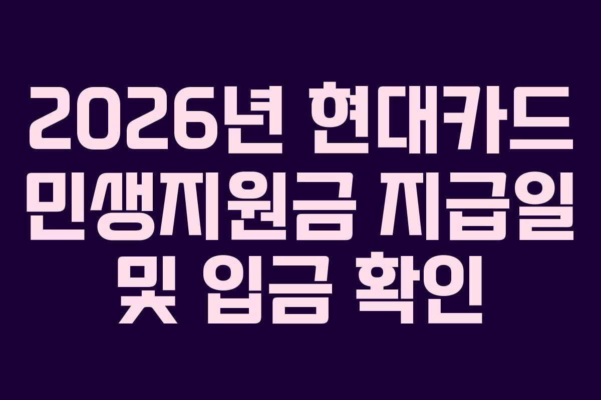 2026년 현대카드 민생지원금 지급일 및 입금 확인