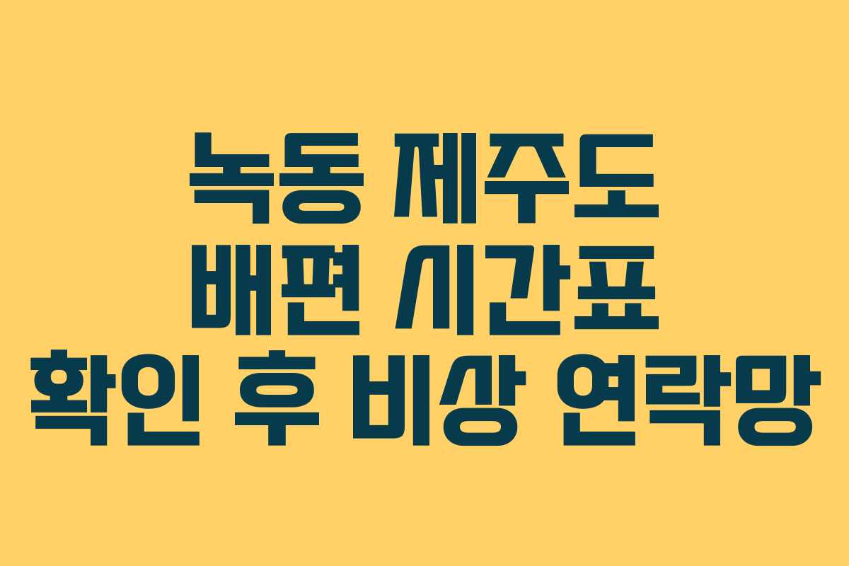 녹동 제주도 배편 시간표 확인 후 비상 연락망