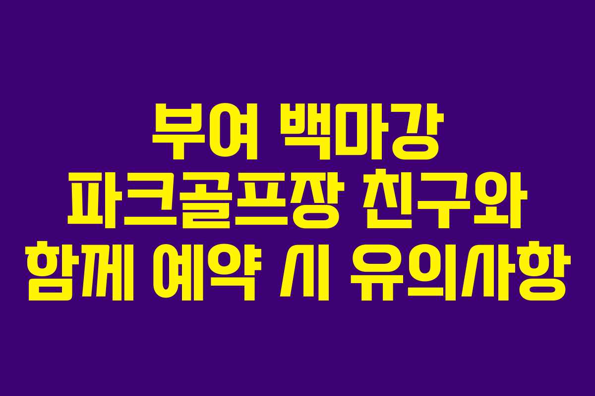 부여 백마강 파크골프장 친구와 함께 예약 시 유의사항