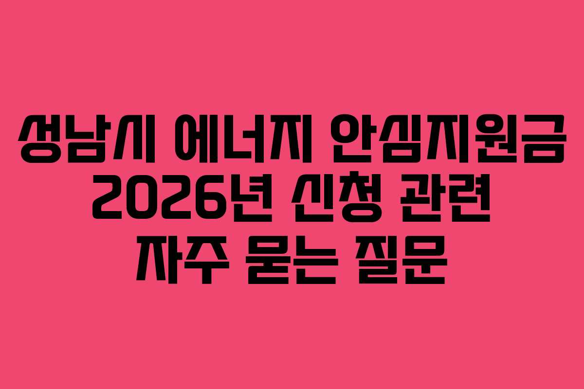 성남시 에너지 안심지원금 2026년 신청 관련 자주 묻는 질문