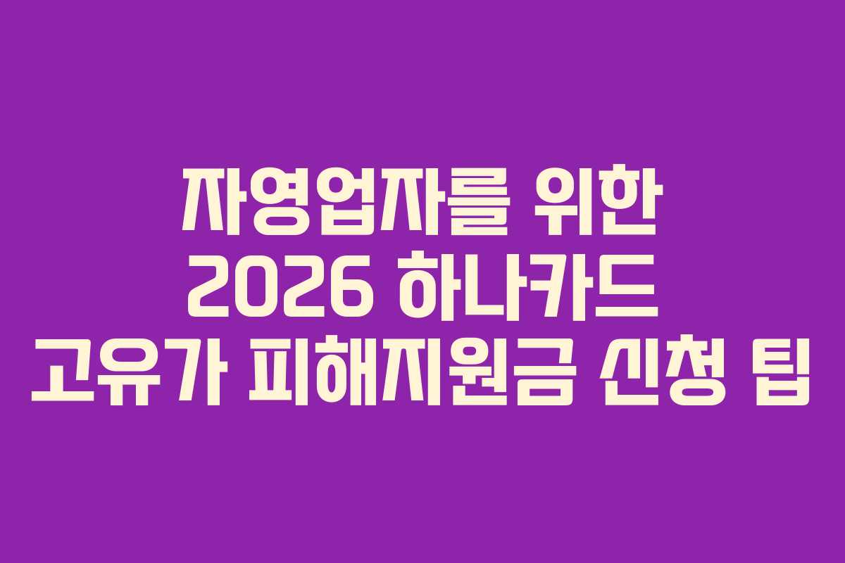 자영업자를 위한 2026 하나카드 고유가 피해지원금 신청 팁