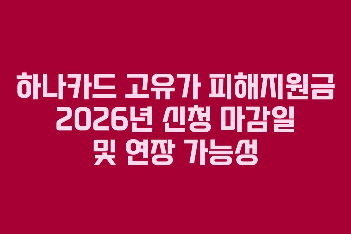하나카드 고유가 피해지원금 2026년 신청 마감일 및 연장 가능성