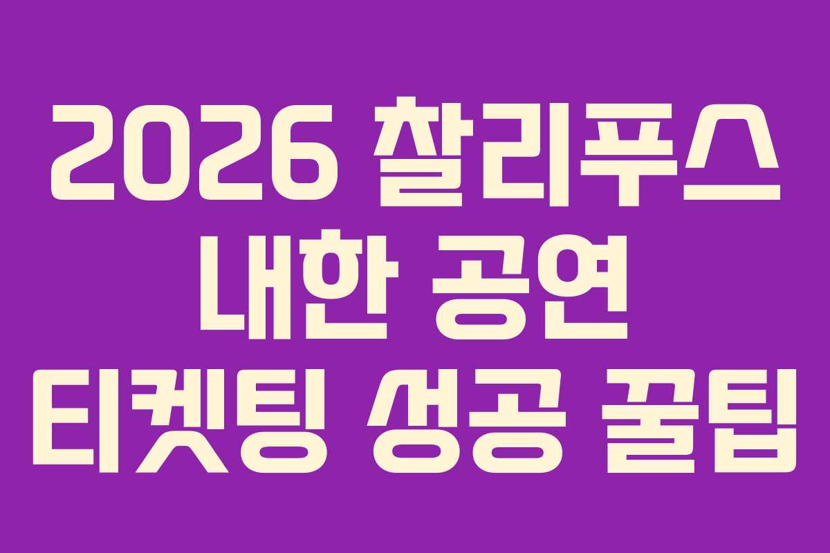 2026 찰리푸스 내한 공연 티켓팅 성공 꿀팁