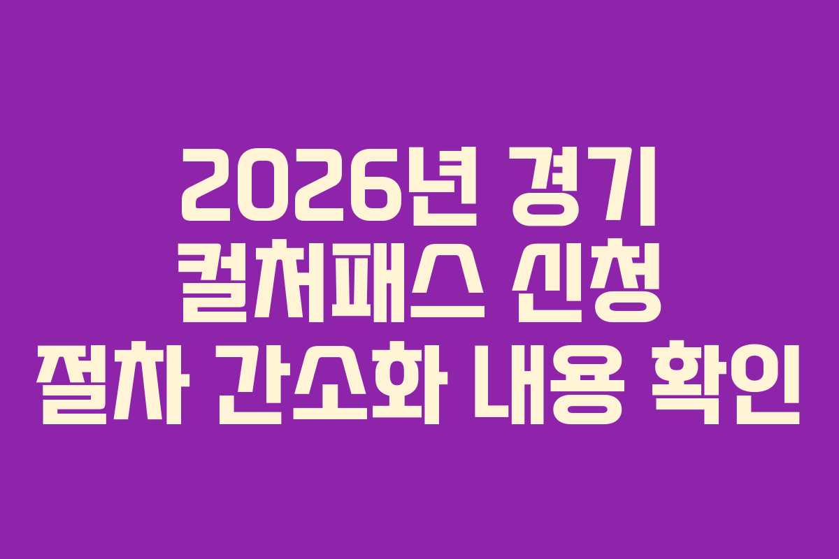 2026년 경기 컬처패스 신청 절차 간소화 내용 확인