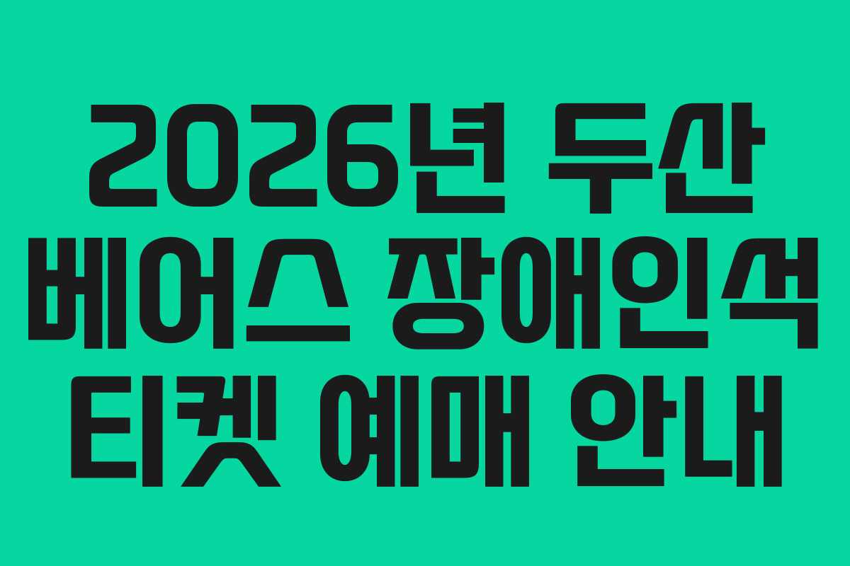 2026년 두산 베어스 장애인석 티켓 예매 안내