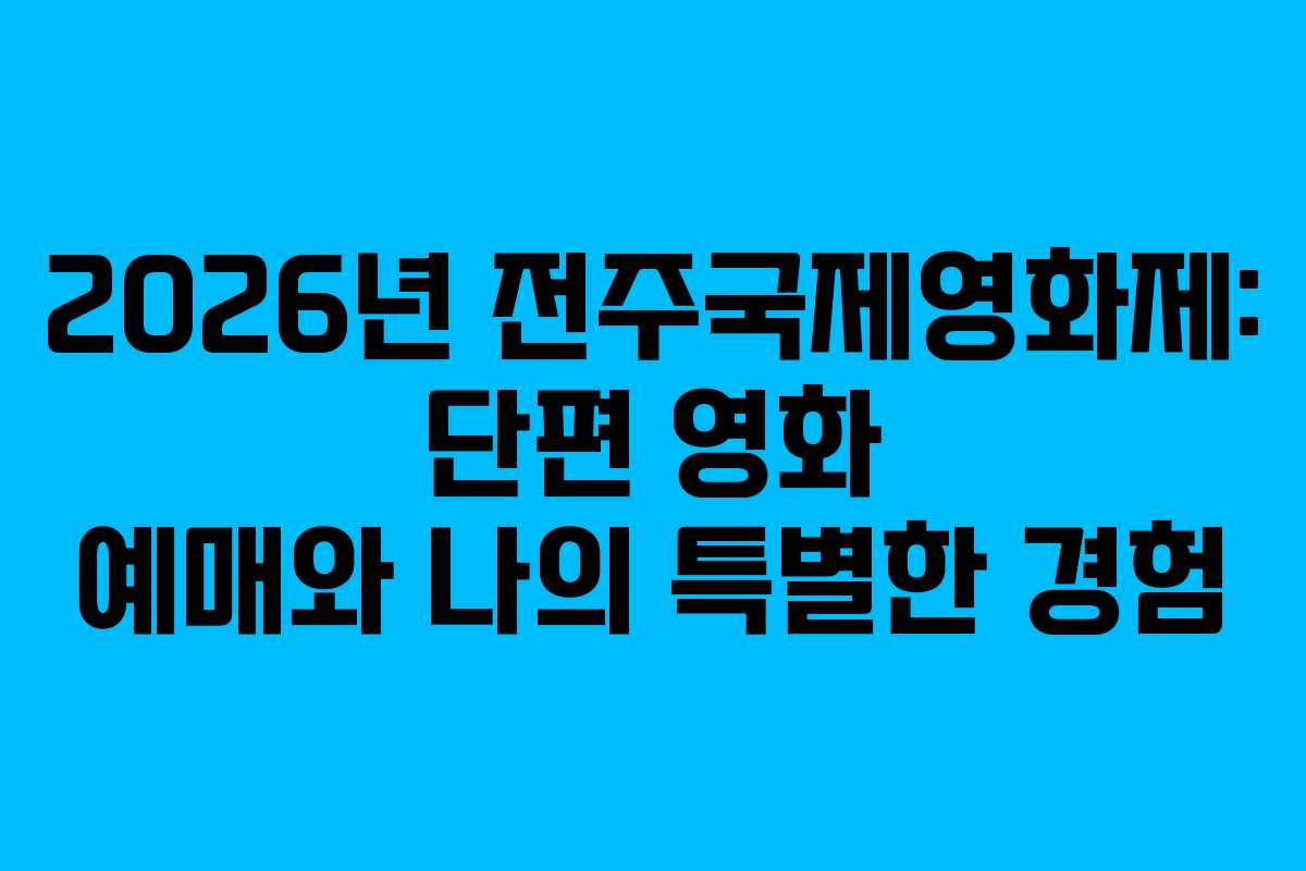 2026년 전주국제영화제: 단편 영화 예매와 나의 특별한 경험