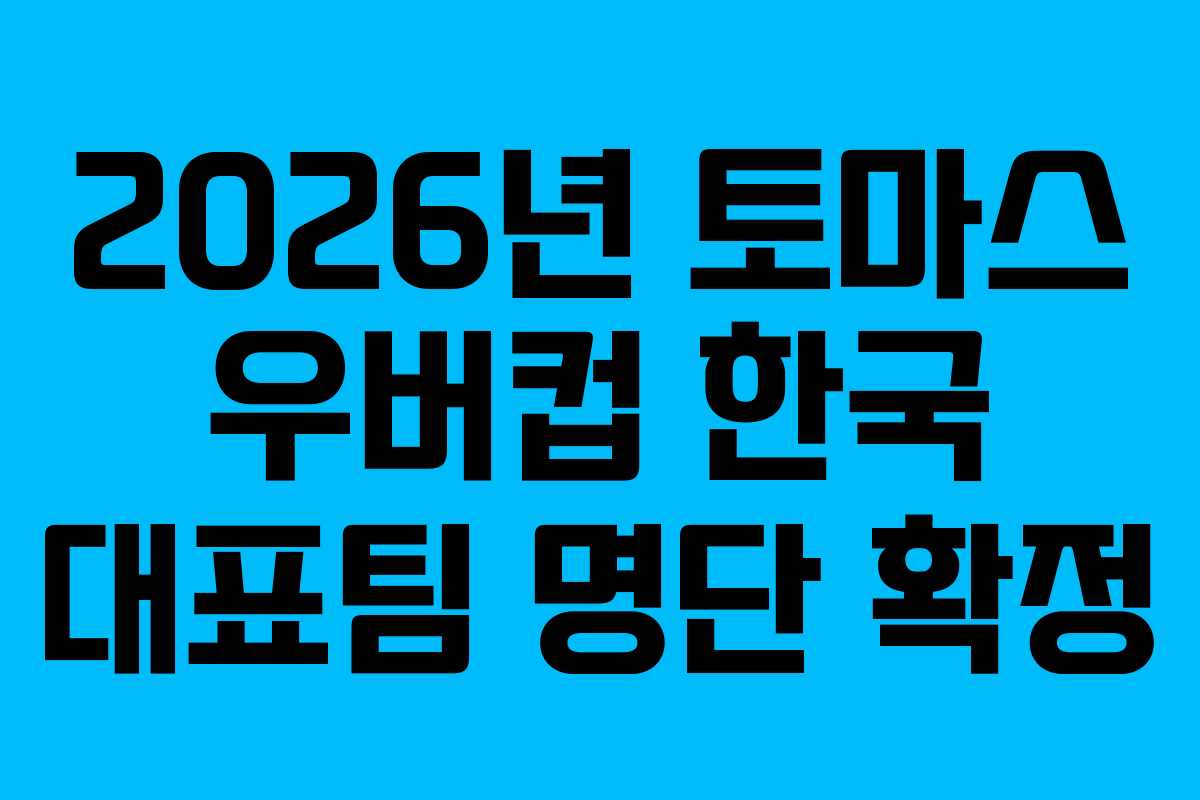 2026년 토마스 우버컵 한국 대표팀 명단 확정
