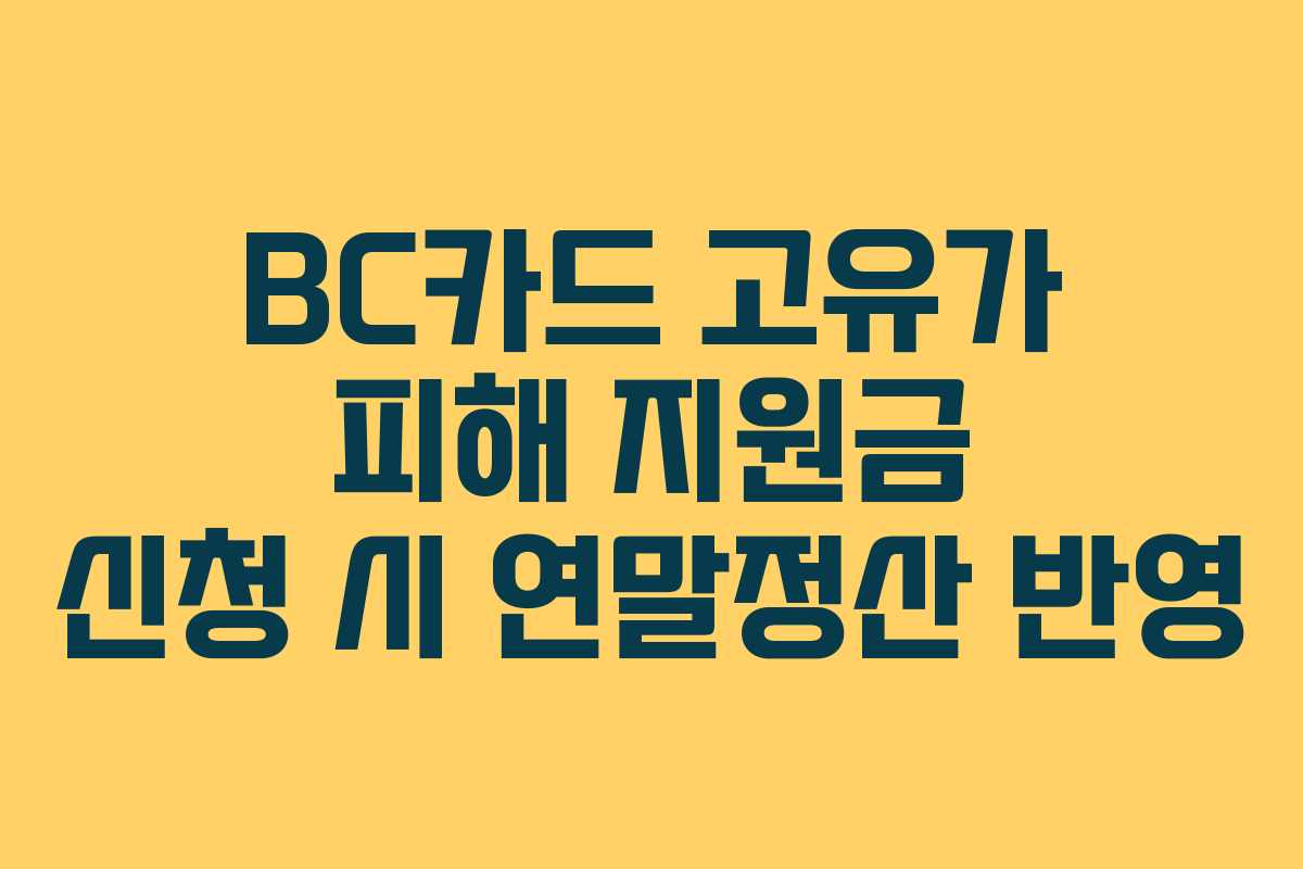 BC카드 고유가 피해 지원금 신청 시 연말정산 반영