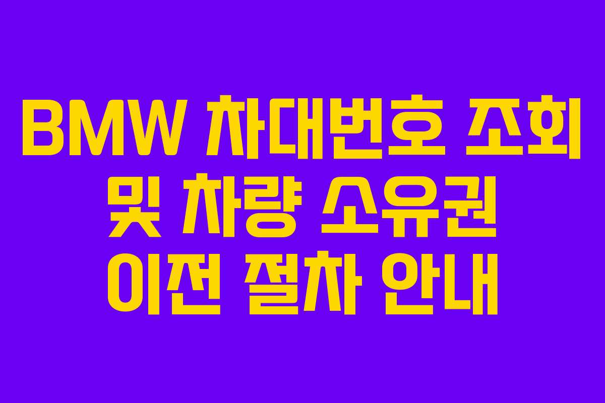 BMW 차대번호 조회 및 차량 소유권 이전 절차 안내