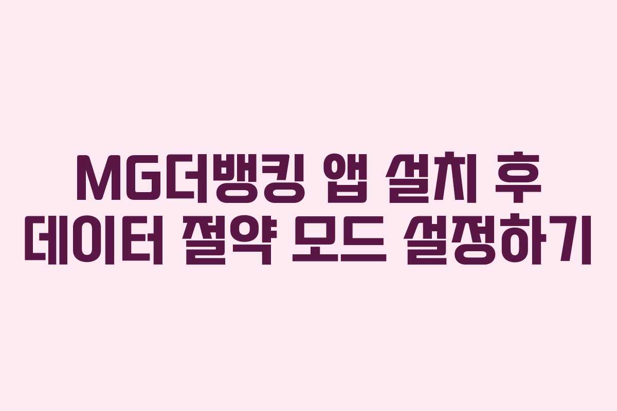 MG더뱅킹 앱 설치 후 데이터 절약 모드 설정하기