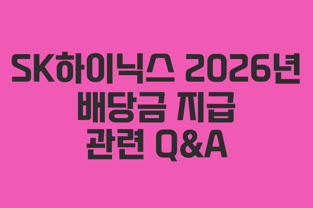 SK하이닉스 2026년 배당금 지급 관련 Q&A