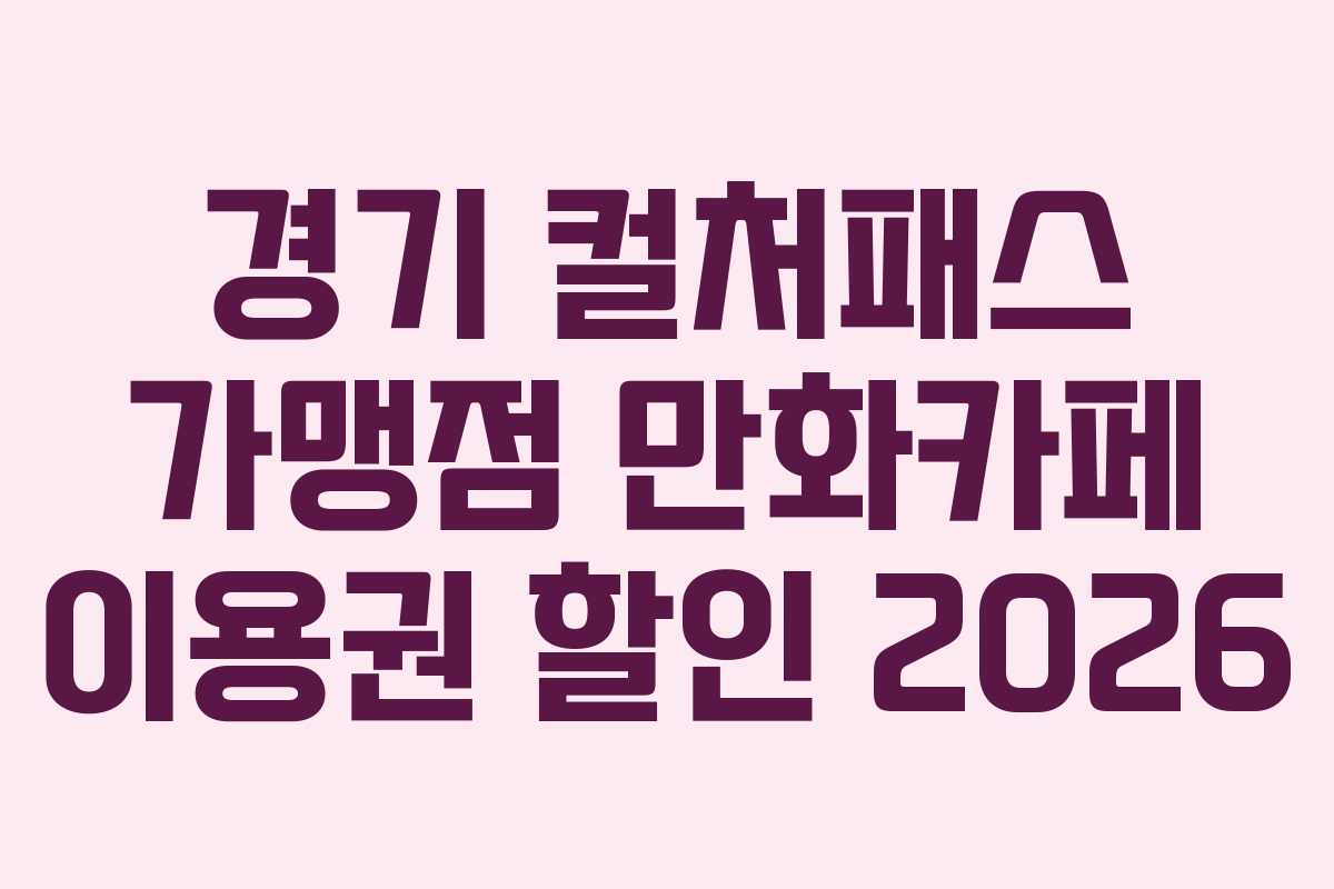 경기 컬처패스 가맹점 만화카페 이용권 할인 2026