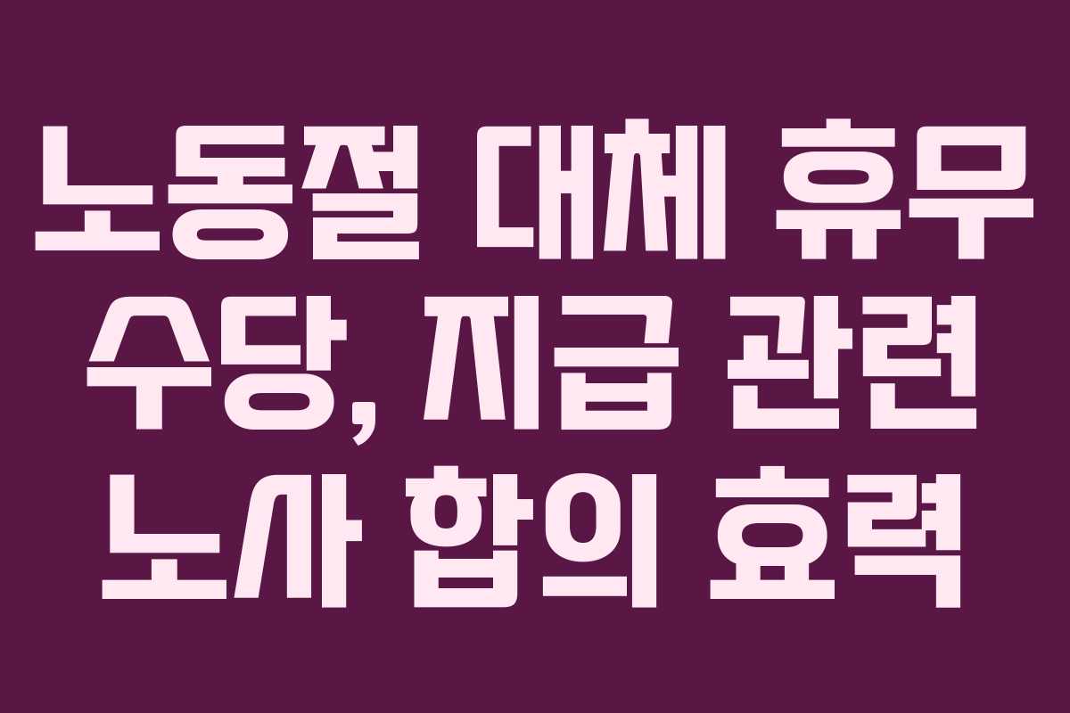 노동절 대체 휴무 수당, 지급 관련 노사 합의 효력