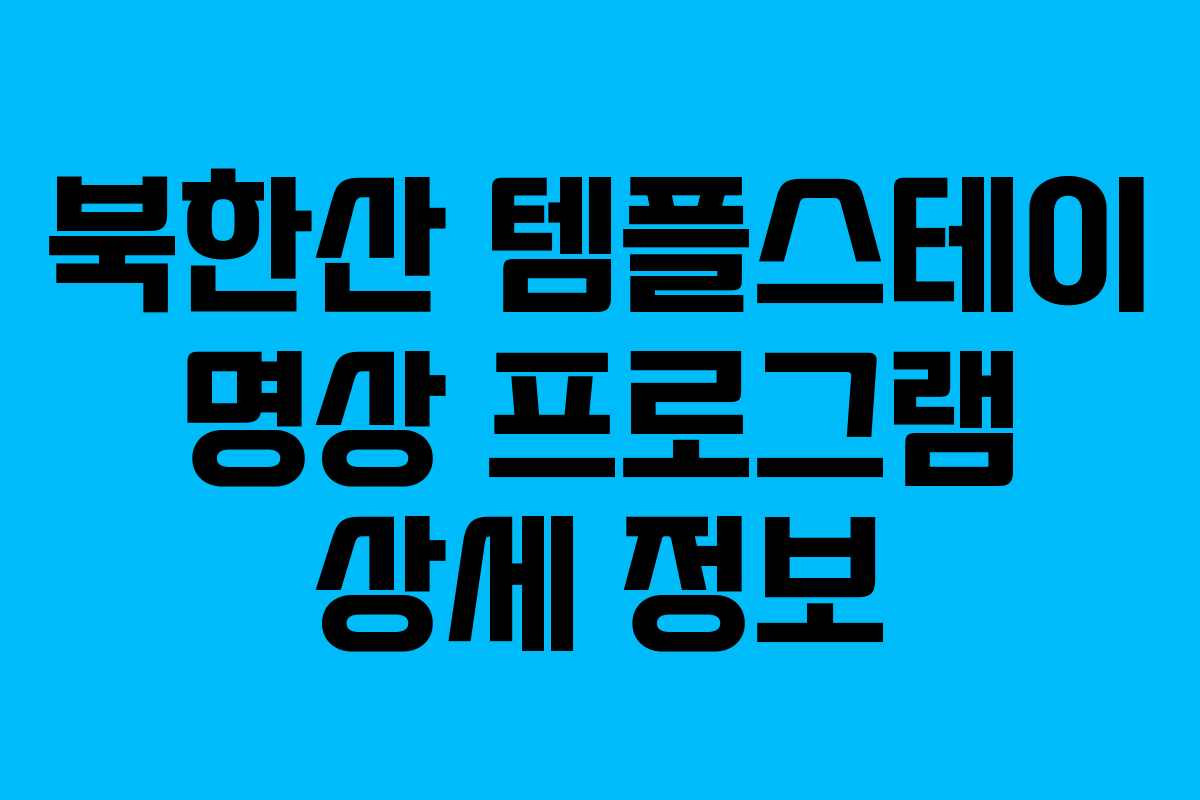 북한산 템플스테이 명상 프로그램 상세 정보