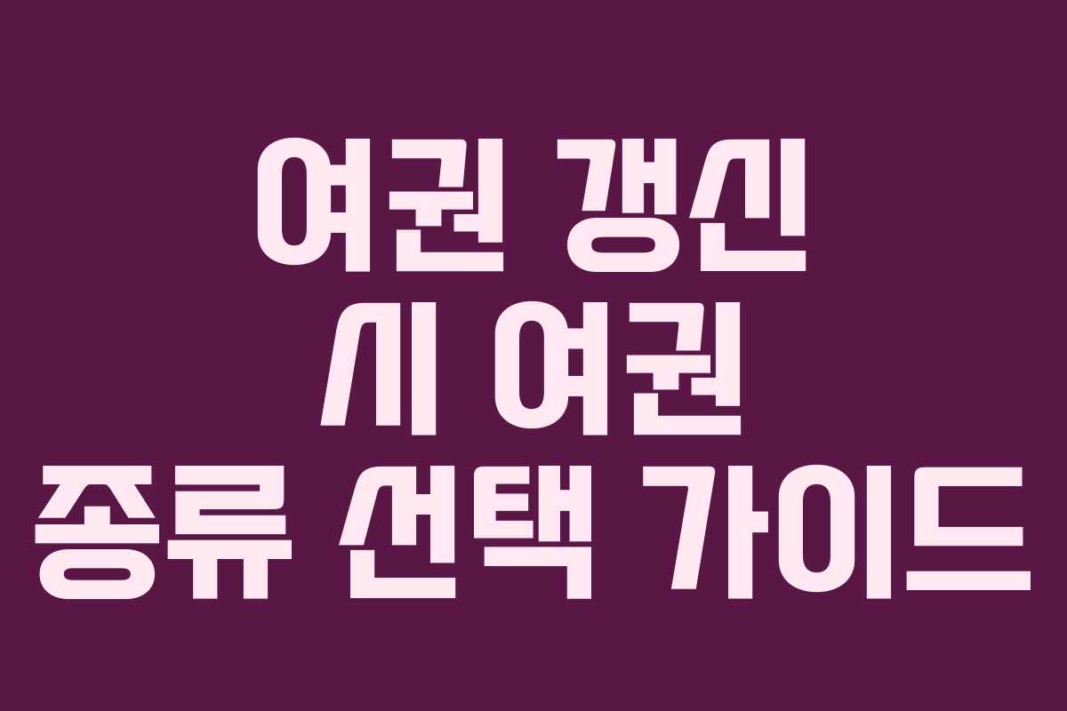 여권 갱신 시 여권 종류 선택 가이드