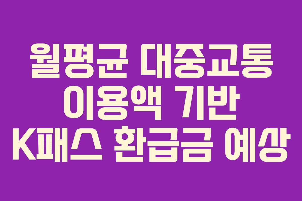 월평균 대중교통 이용액 기반 K패스 환급금 예상