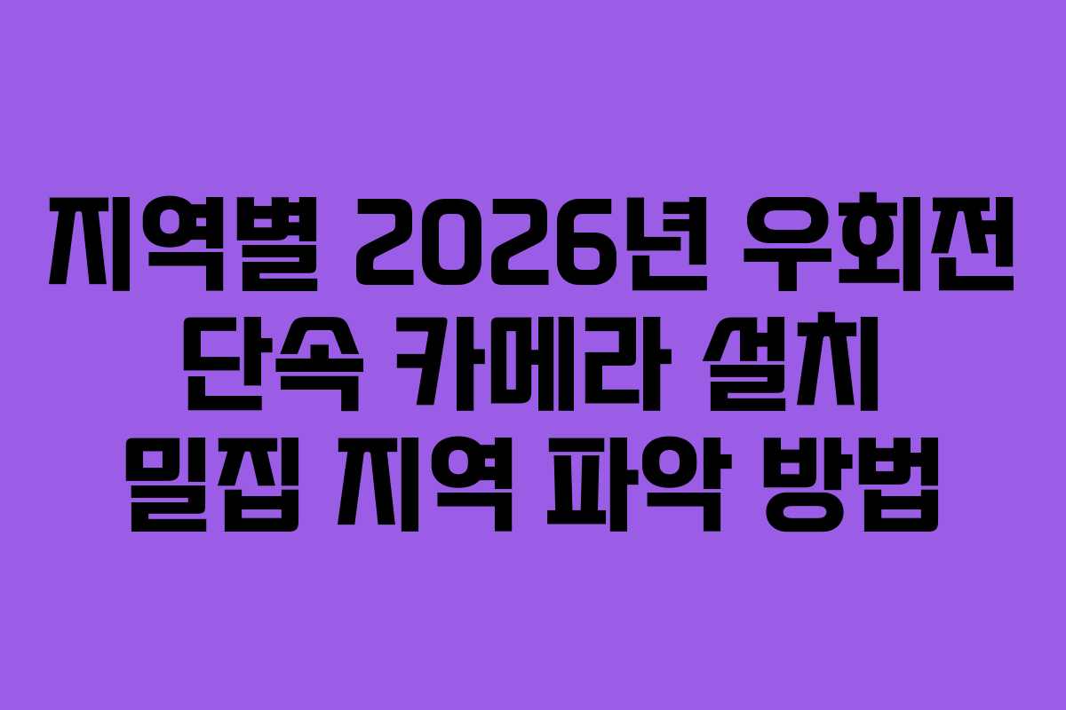지역별 2026년 우회전 단속 카메라 설치 밀집 지역 파악 방법