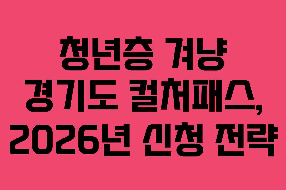 청년층 겨냥 경기도 컬처패스, 2026년 신청 전략