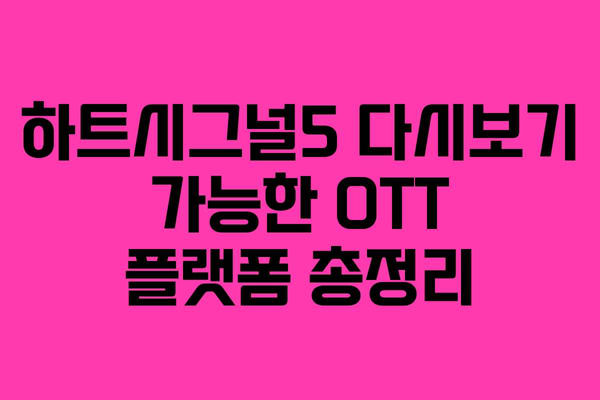 하트시그널5 다시보기 가능한 OTT 플랫폼 총정리
