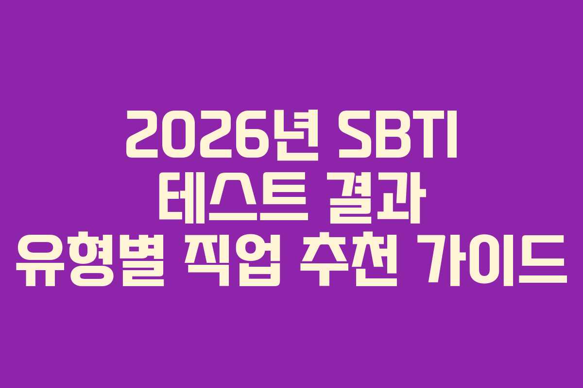 2026년 SBTI 테스트 결과 유형별 직업 추천 가이드