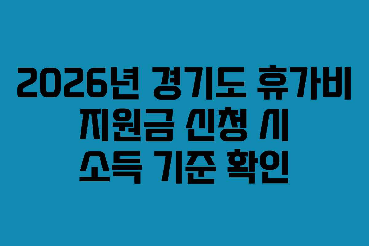 2026년 경기도 휴가비 지원금 신청 시 소득 기준 확인