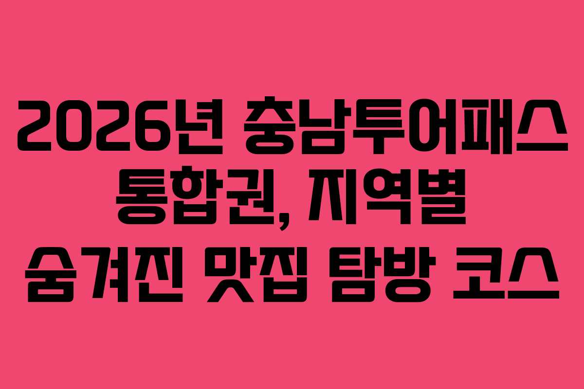 2026년 충남투어패스 통합권, 지역별 숨겨진 맛집 탐방 코스
