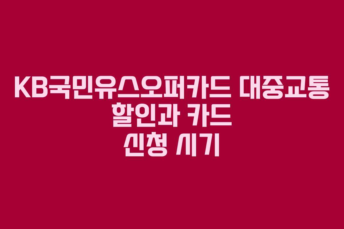 KB국민유스오퍼카드 대중교통 할인과 카드 신청 시기