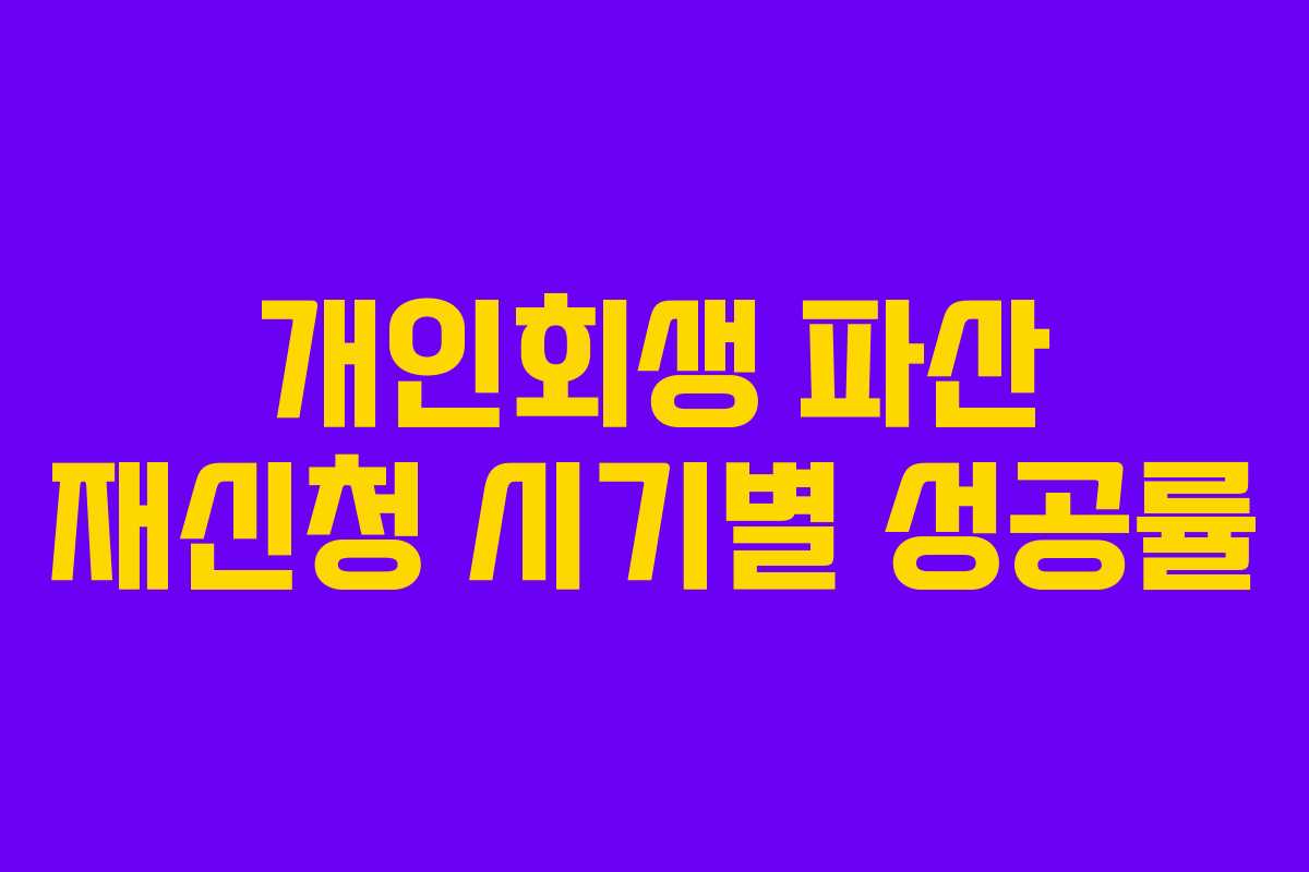 개인회생 파산 재신청 시기별 성공률