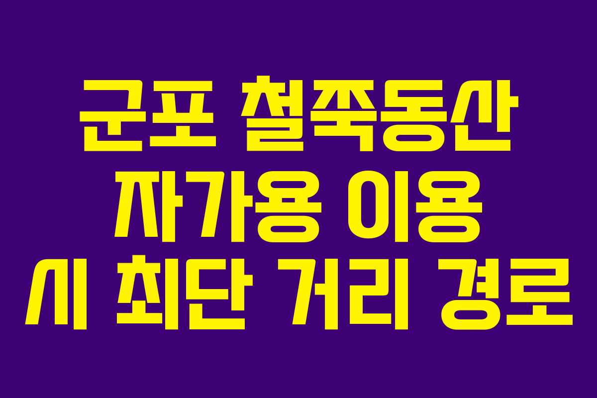 군포 철쭉동산 자가용 이용 시 최단 거리 경로