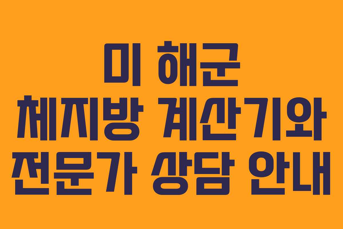 미 해군 체지방 계산기와 전문가 상담 안내