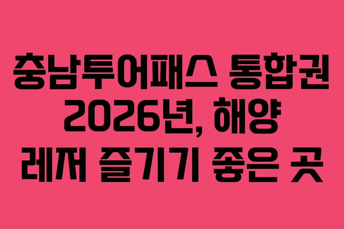 충남투어패스 통합권 2026년, 해양 레저 즐기기 좋은 곳