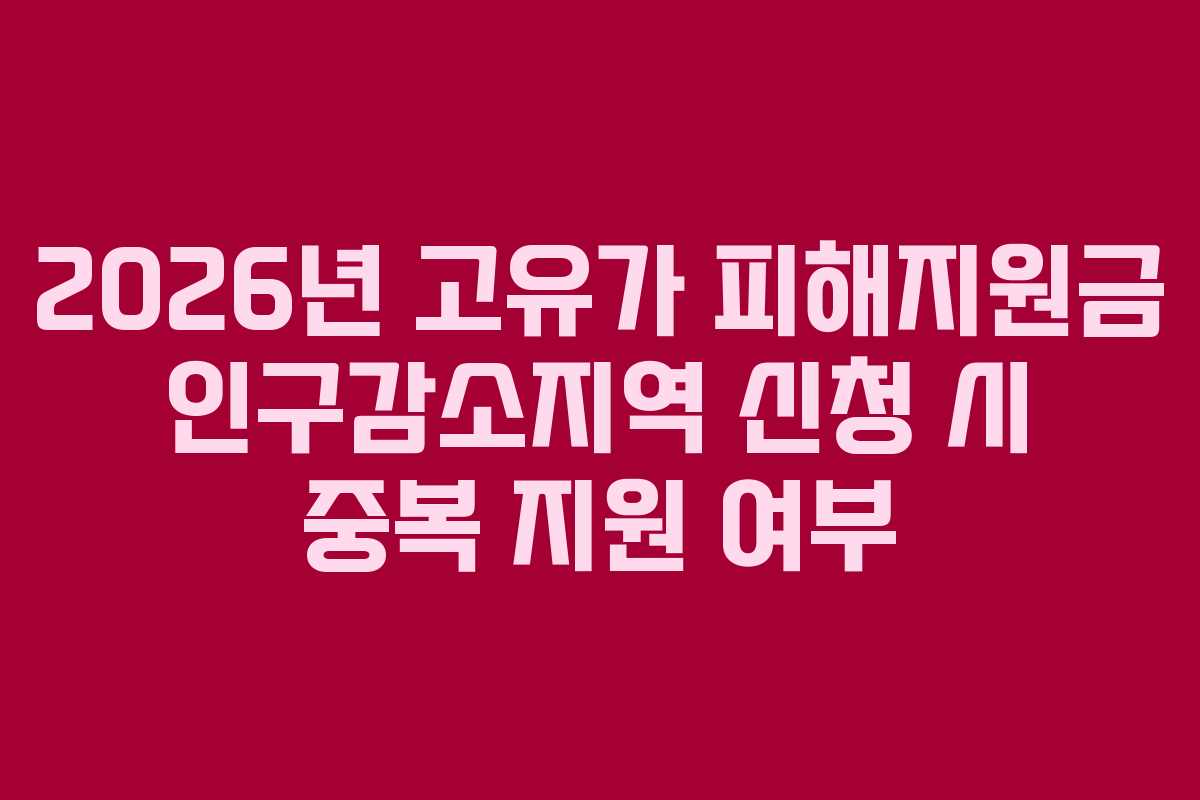 2026년 고유가 피해지원금 인구감소지역 신청 시 중복 지원 여부