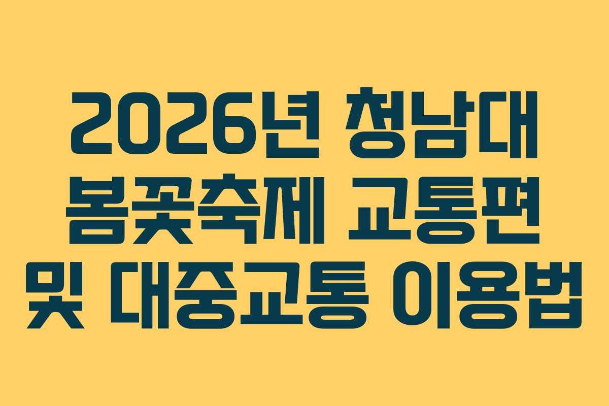 2026년 청남대 봄꽃축제 교통편 및 대중교통 이용법