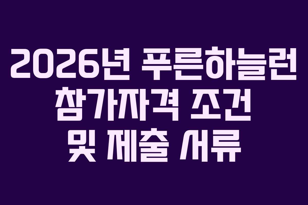 2026년 푸른하늘런 참가자격 조건 및 제출 서류