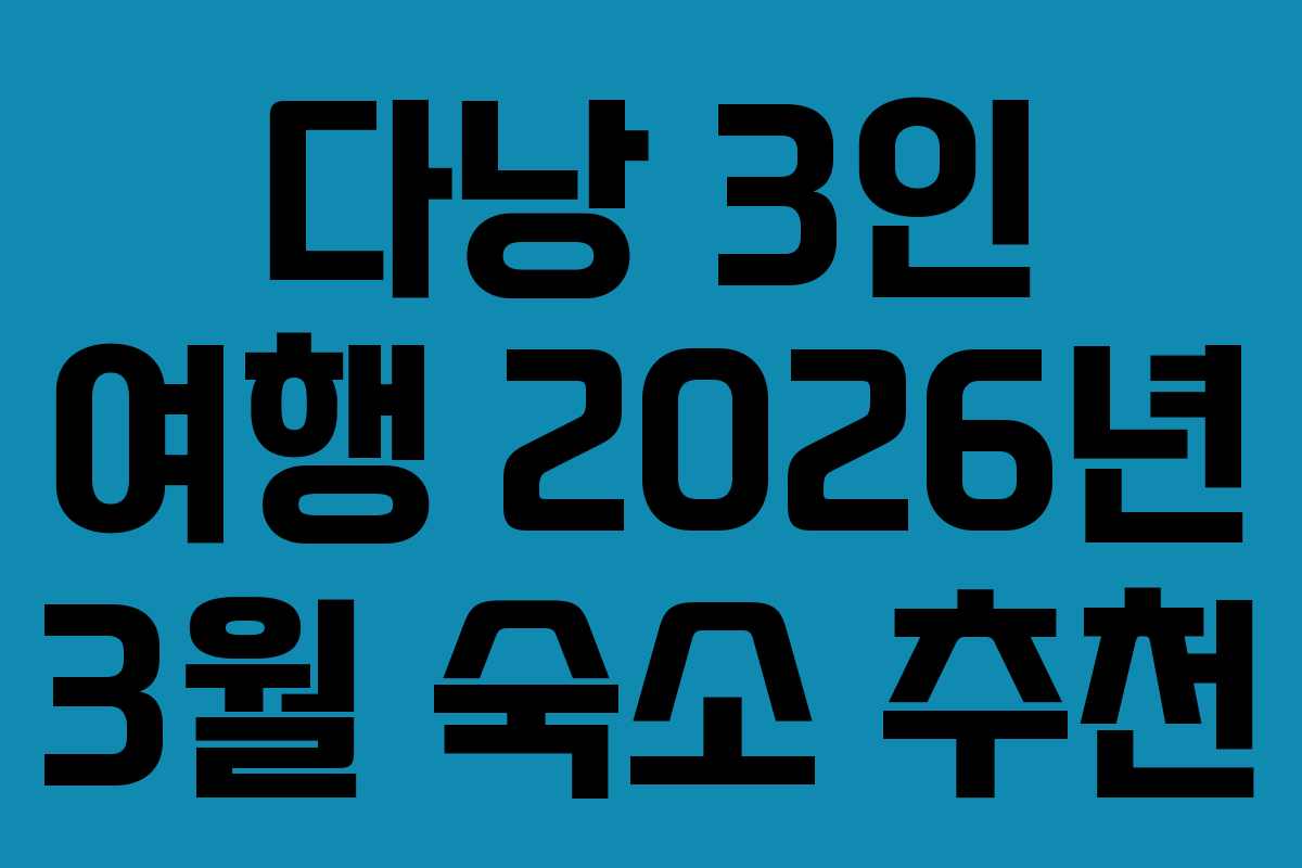 다낭 3인 여행 2026년 3월 숙소 추천