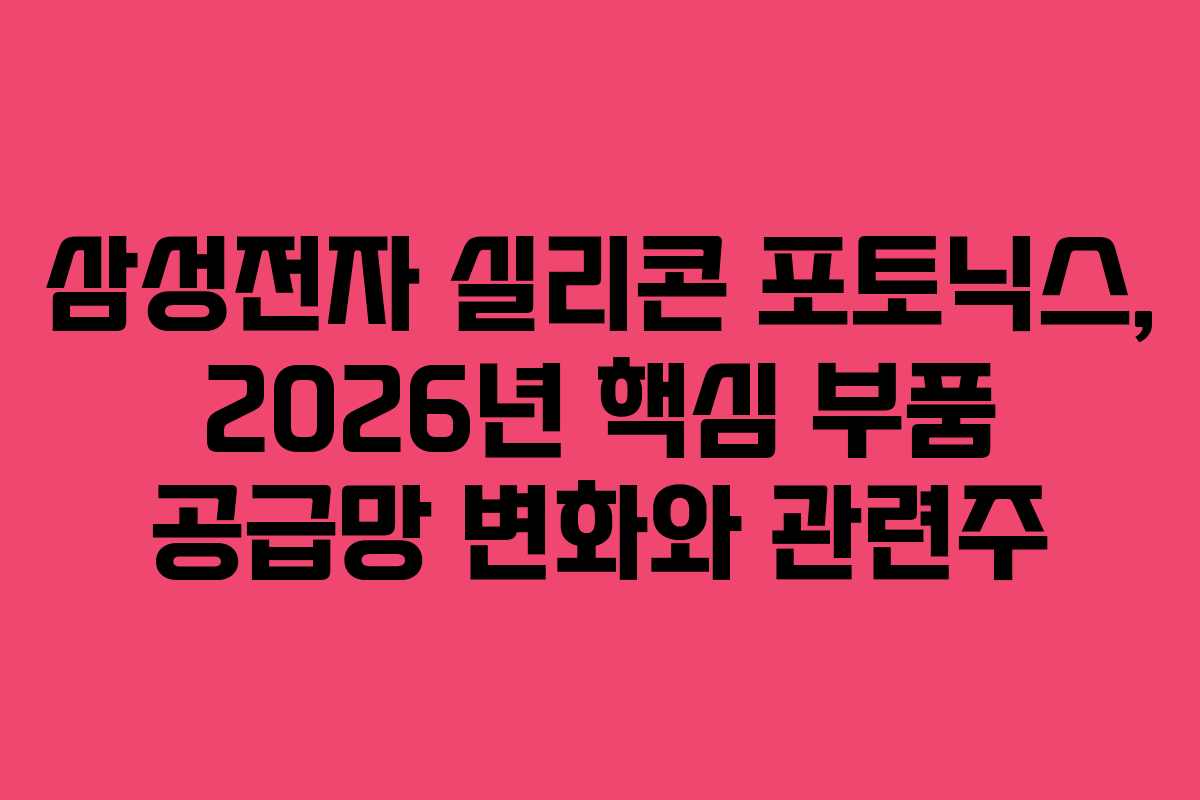 삼성전자 실리콘 포토닉스, 2026년 핵심 부품 공급망 변화와 관련주
