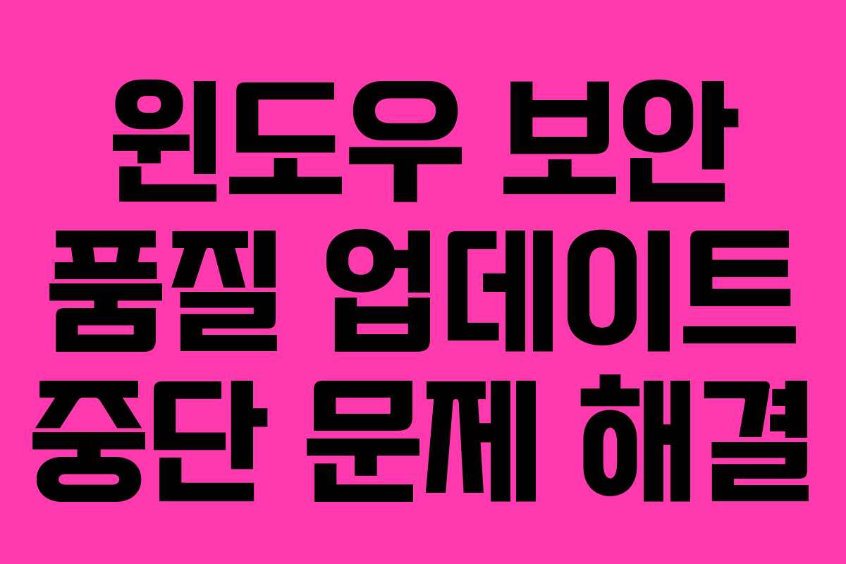 윈도우 보안 품질 업데이트 중단 문제 해결