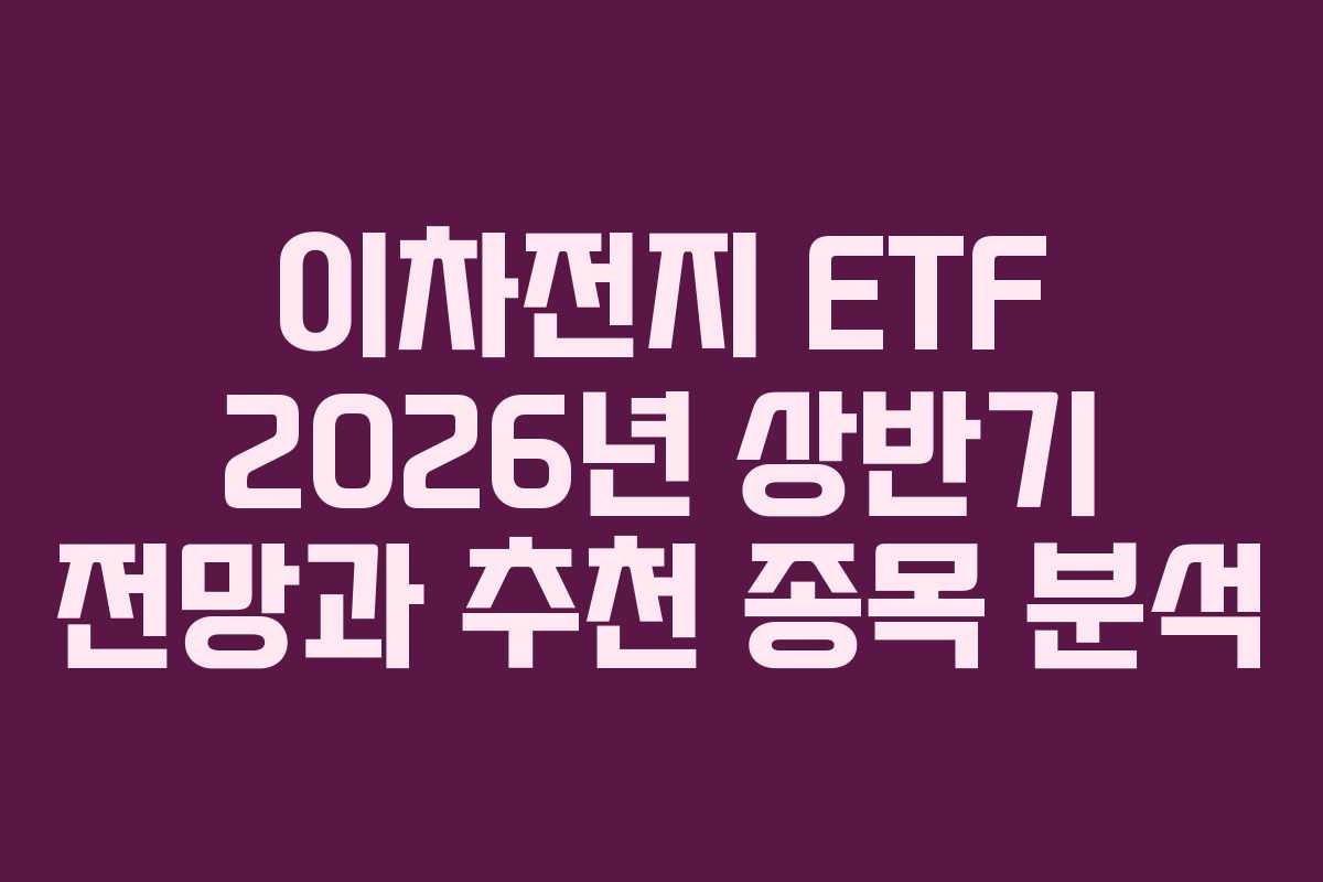 이차전지 ETF 2026년 상반기 전망과 추천 종목 분석