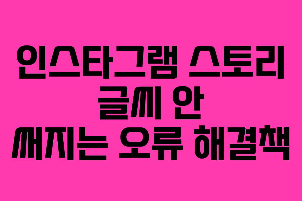 인스타그램 스토리 글씨 안 써지는 오류 해결책