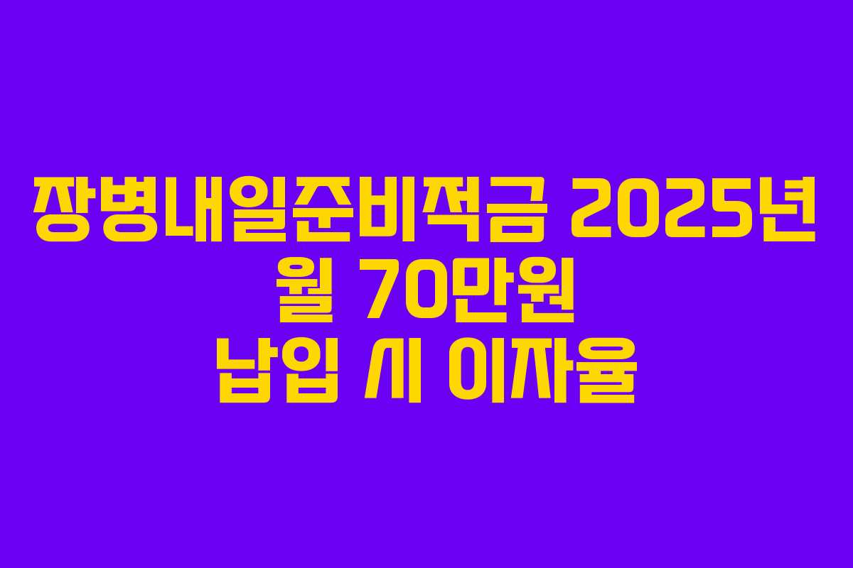 장병내일준비적금 2025년 월 70만원 납입 시 이자율