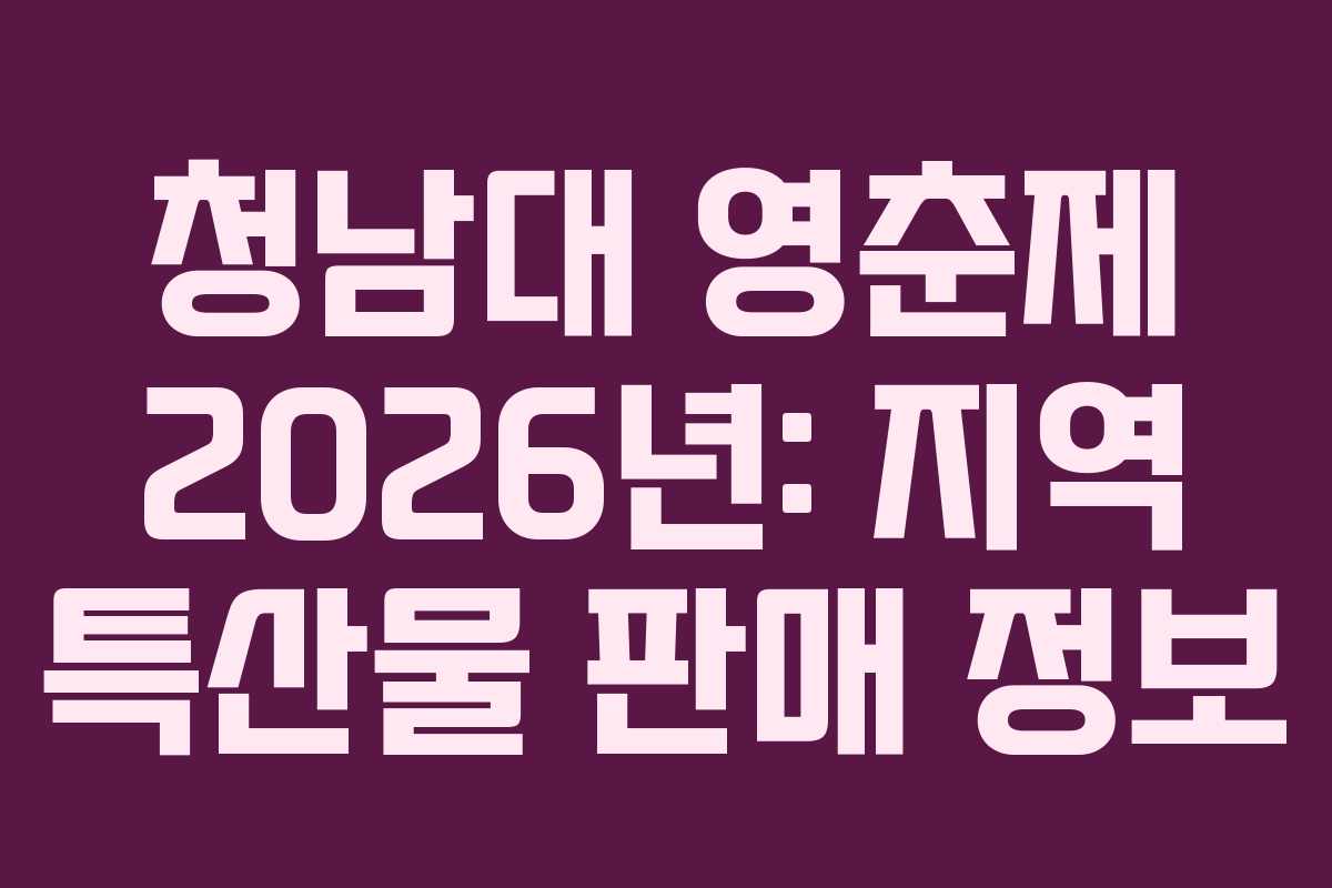 청남대 영춘제 2026년: 지역 특산물 판매 정보