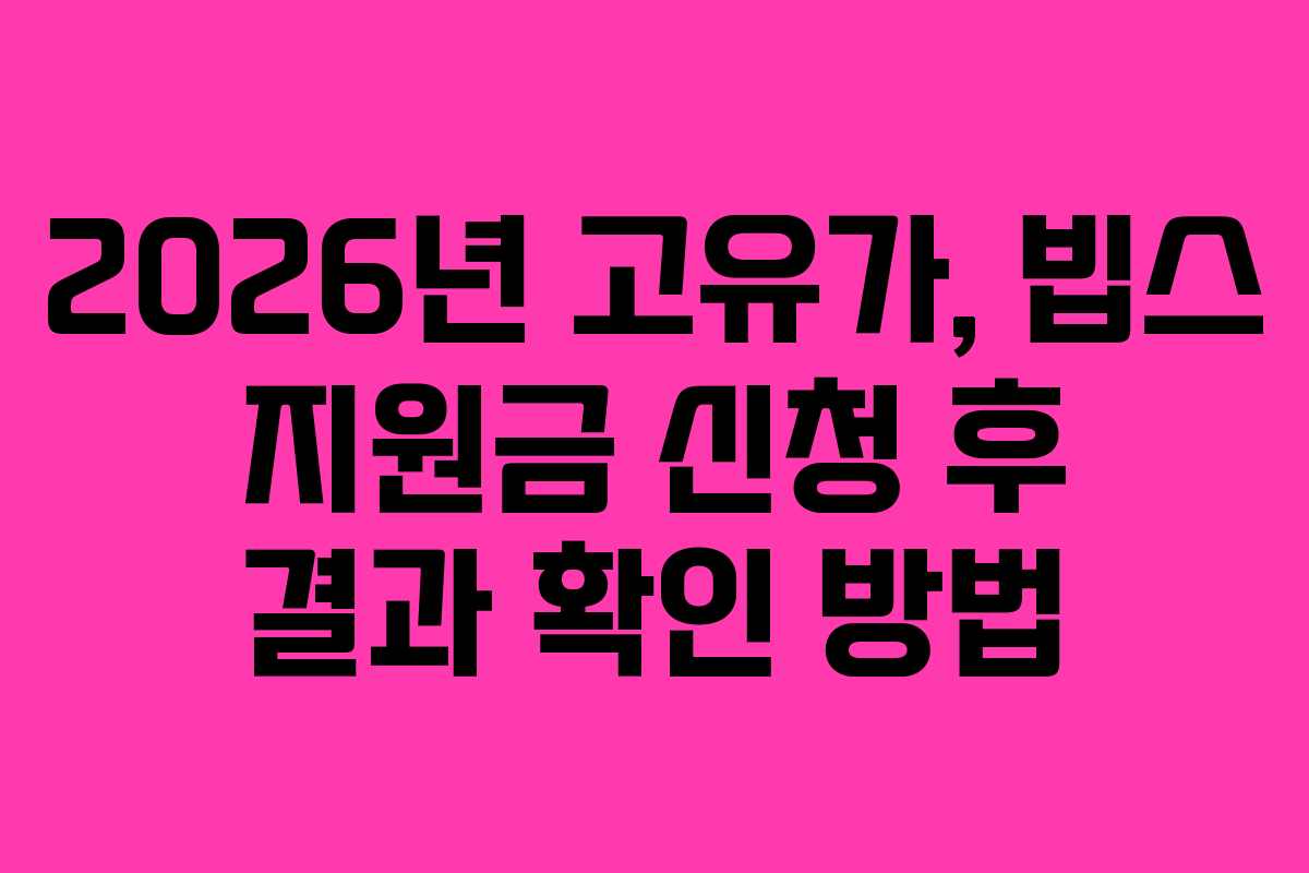 2026년 고유가, 빕스 지원금 신청 후 결과 확인 방법