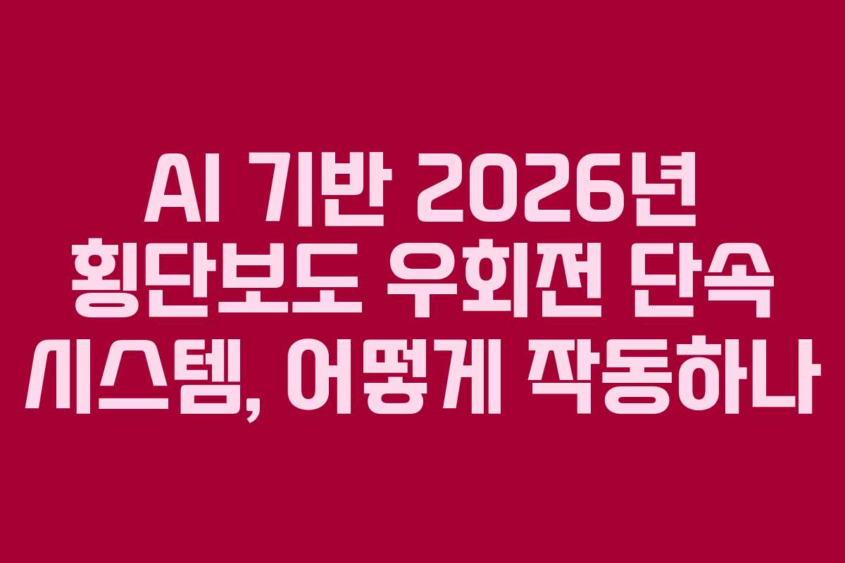 AI 기반 2026년 횡단보도 우회전 단속 시스템, 어떻게 작동하나