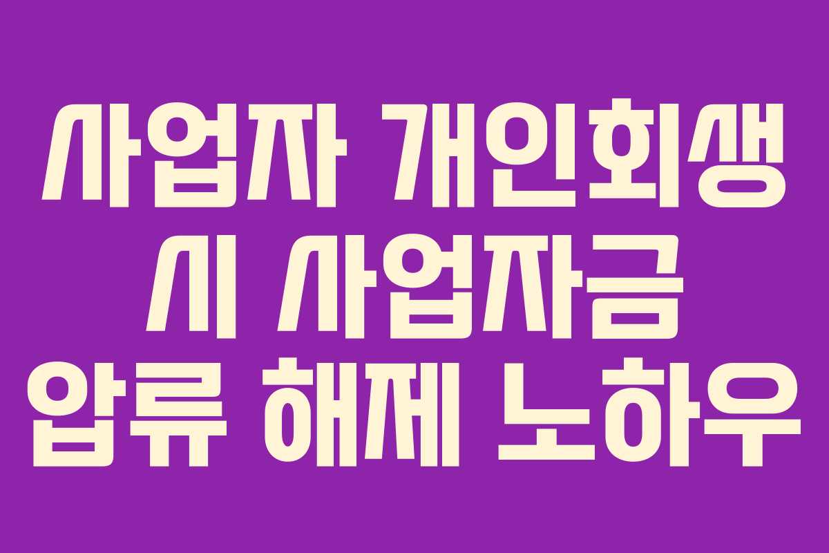 사업자 개인회생 시 사업자금 압류 해제 노하우