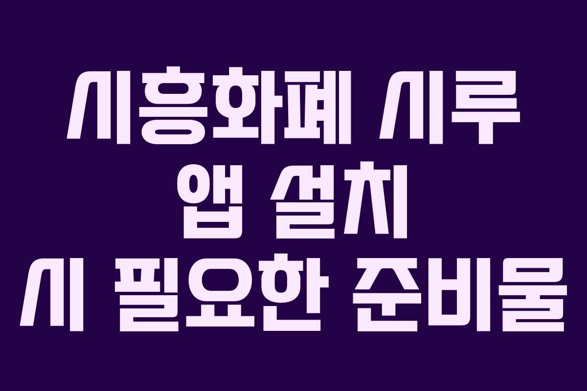 시흥화폐 시루 앱 설치 시 필요한 준비물