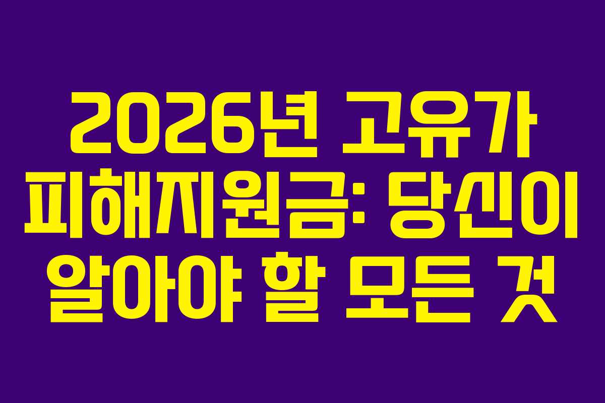 2026년 고유가 피해지원금: 당신이 알아야 할 모든 것