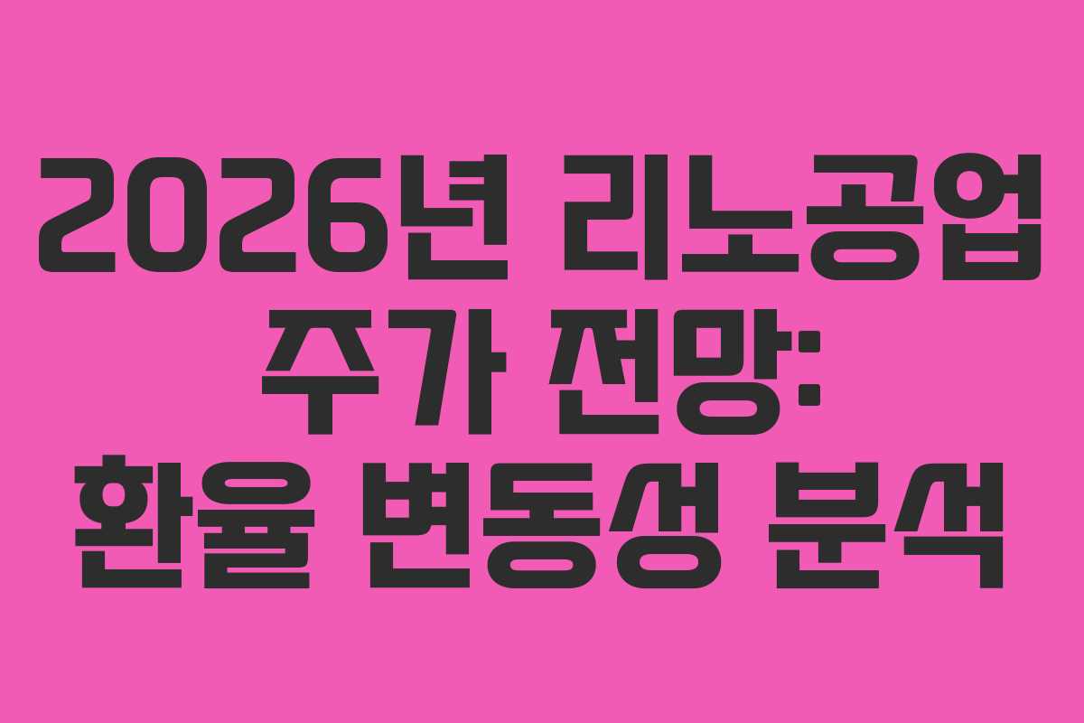 2026년 리노공업 주가 전망: 환율 변동성 분석