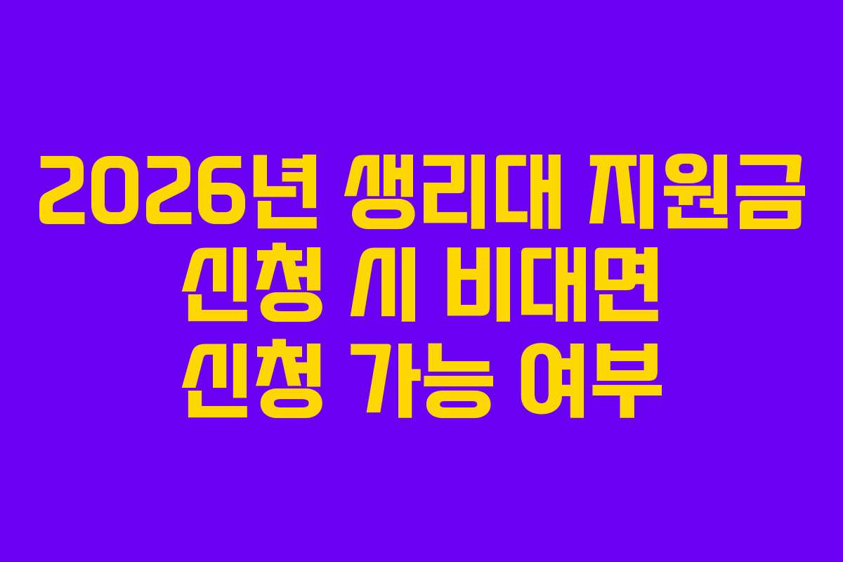 2026년 생리대 지원금 신청 시 비대면 신청 가능 여부